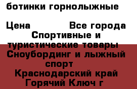 ботинки горнолыжные salomon impact90 p.26,0-26.5 › Цена ­ 5 000 - Все города Спортивные и туристические товары » Сноубординг и лыжный спорт   . Краснодарский край,Горячий Ключ г.